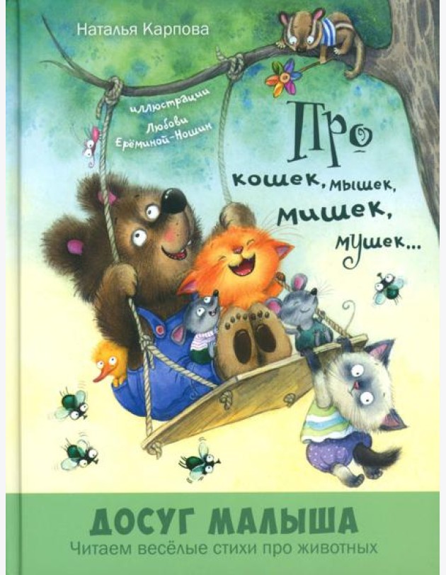 Про кошек, мышек, мишек, мушек... : стихи
