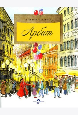 Арбат. Вып. 128. 5-е изд