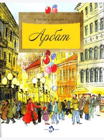 Арбат. Вып. 128. 5-е изд
