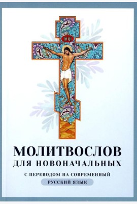 Молитвослов для новоначальных с переводом на современный русский язык