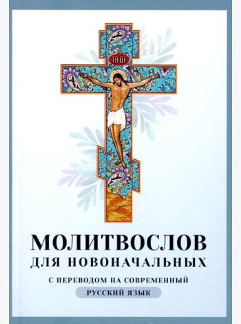 Молитвослов для новоначальных с переводом на современный русский язык