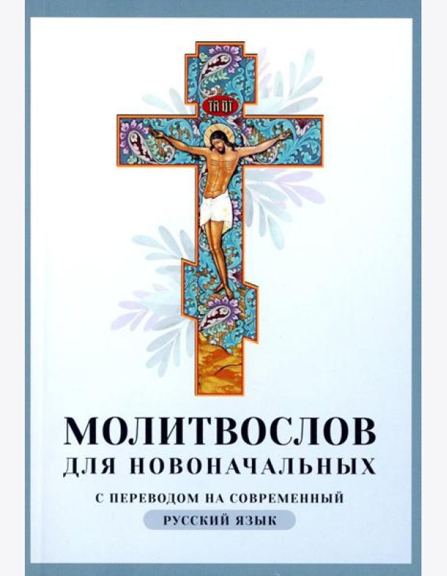 Молитвослов для новоначальных с переводом на современный русский язык