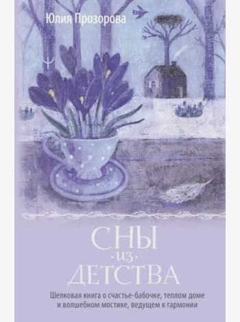 Сны из детства. Шелковая книга о счастье-бабочке, теплом доме и волшебном мостике, ведущем к гармонии