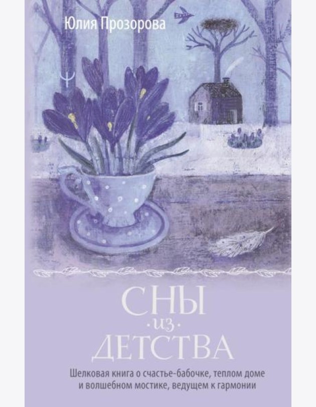 Сны из детства. Шелковая книга о счастье-бабочке, теплом доме и волшебном мостике, ведущем к гармонии