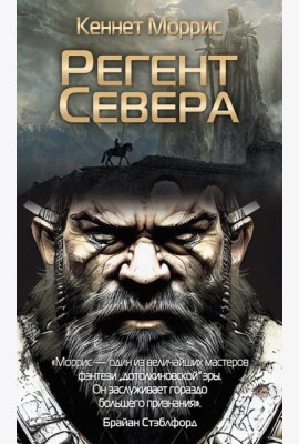 Регент Севера