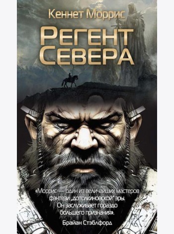 Регент Севера