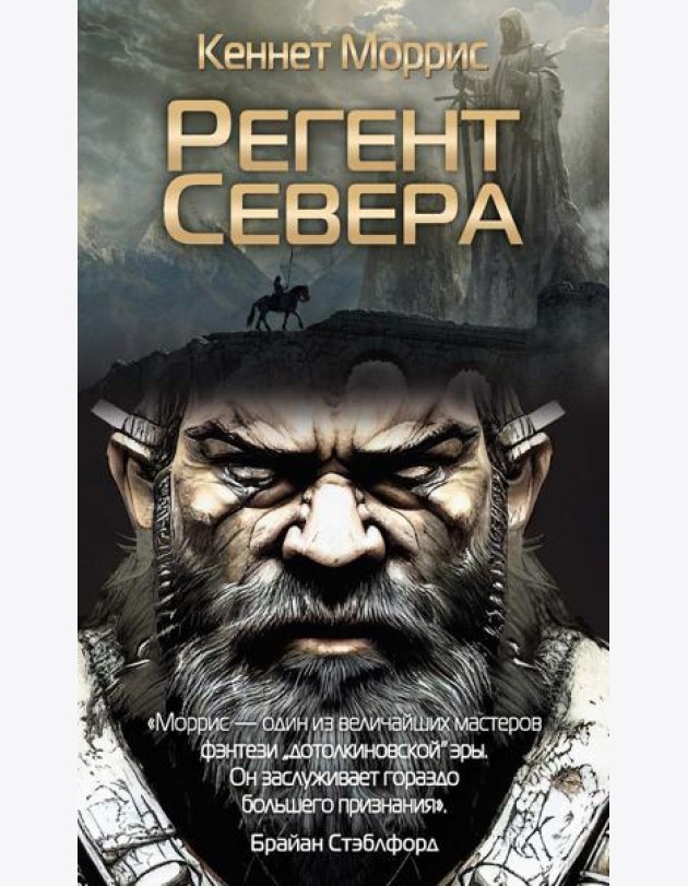 Регент Севера