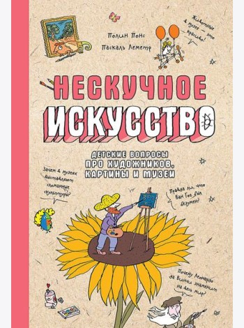 Нескучное искусство. Детские вопросы про художников, картины и музеи