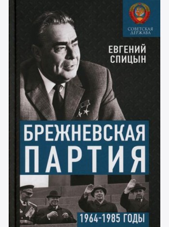 Брежневская партия. От дебюта к эндшпилю