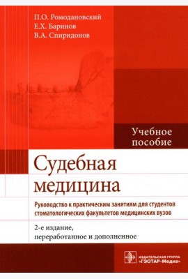 Судебная медицина. Руководство к практическим занятиям: Учебное пособие. 2-е изд., перераб. и доп