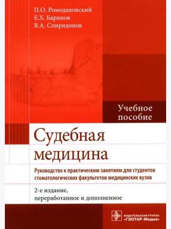 Судебная медицина. Руководство к практическим занятиям: Учебное пособие. 2-е изд., перераб. и доп