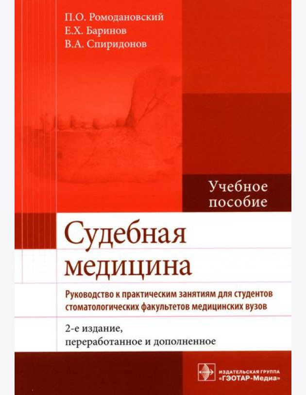 Судебная медицина. Руководство к практическим занятиям: Учебное пособие. 2-е изд., перераб. и доп