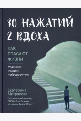 30 нажатий. 2 вдоха. Как спасают жизни