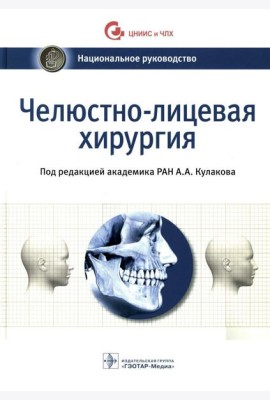 Челюстно-лицевая хирургия: национальное руководство