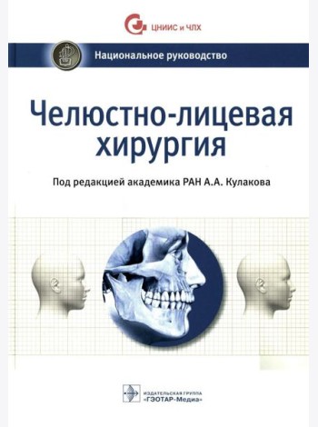 Челюстно-лицевая хирургия: национальное руководство