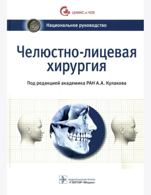 Челюстно-лицевая хирургия: национальное руководство