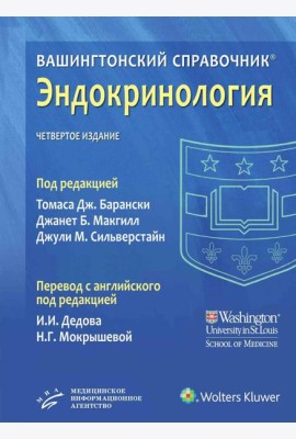 Вашингтонский справочник. Эндокринология. 4-е изд