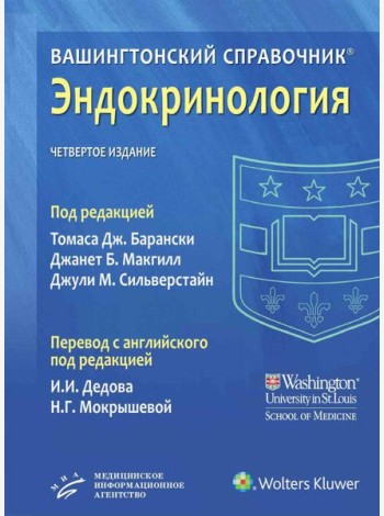 Вашингтонский справочник. Эндокринология. 4-е изд