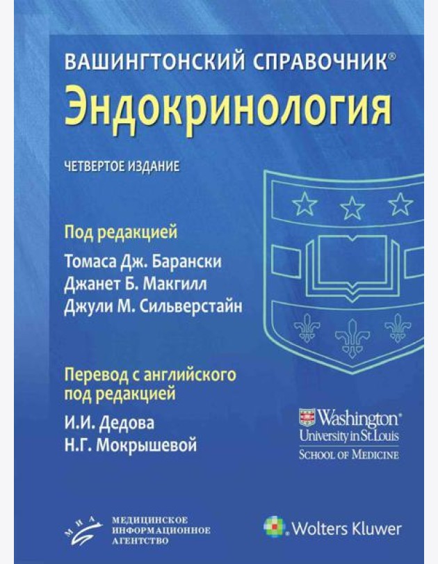Вашингтонский справочник. Эндокринология. 4-е изд