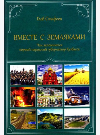 Вместе с земляками. Чем запомнится первый народный губернатор Кузбасса