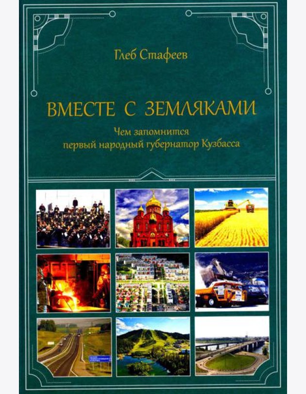Вместе с земляками. Чем запомнится первый народный губернатор Кузбасса