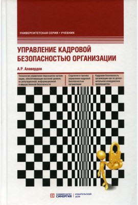 Управление кадровой безопасностью организации: Учебник. 2-е изд., перераб. и доп