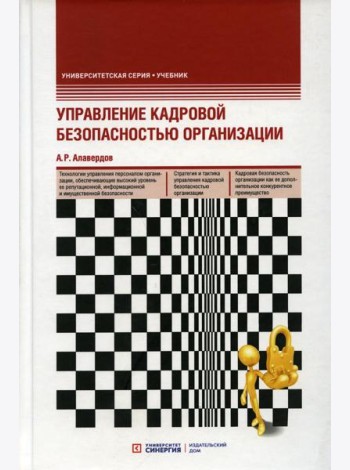Управление кадровой безопасностью организации: Учебник. 2-е изд., перераб. и доп