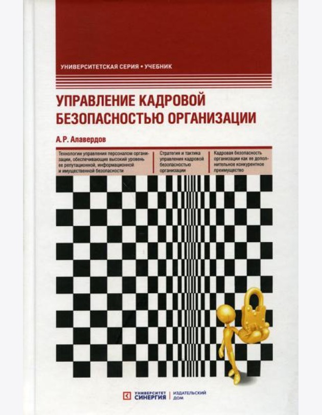 Управление кадровой безопасностью организации: Учебник. 2-е изд., перераб. и доп