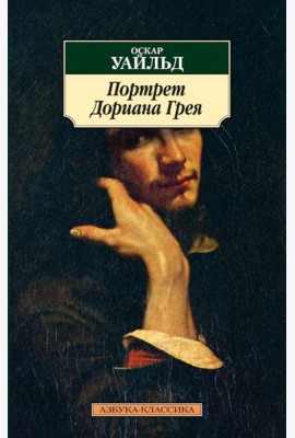 Портрет Дориана Грея (обл.)