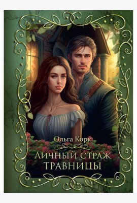 Личный страж травницы