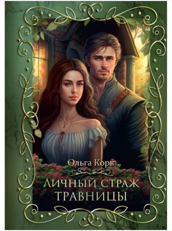 Личный страж травницы