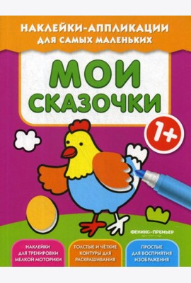 Мои сказочки 1+: книжка с наклейками