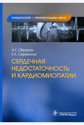 Сердечная недостаточность и кардиомиопатии