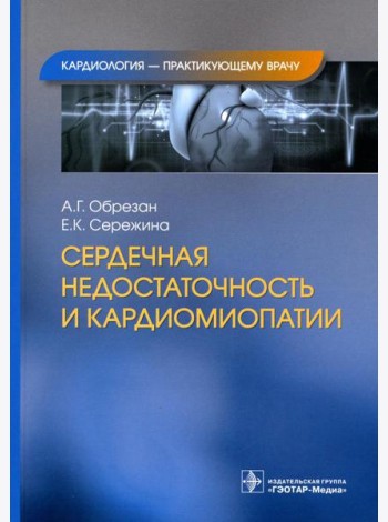 Сердечная недостаточность и кардиомиопатии