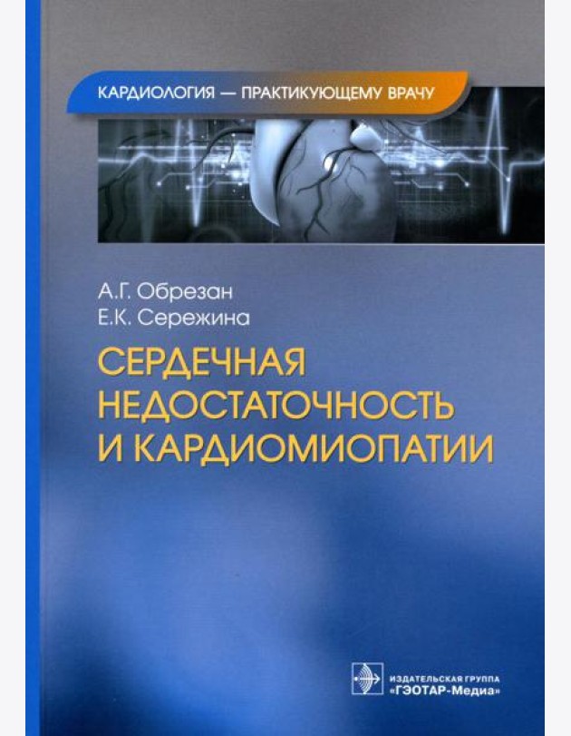 Сердечная недостаточность и кардиомиопатии