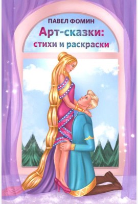 Арт-сказки: стихи и раскраски