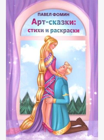 Арт-сказки: стихи и раскраски