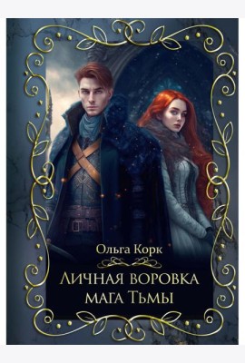 Личная воровка мага Тьмы