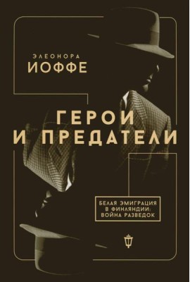 Герои и предатели. Белая эмиграция в Финляндии: война разведок