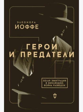 Герои и предатели. Белая эмиграция в Финляндии: война разведок