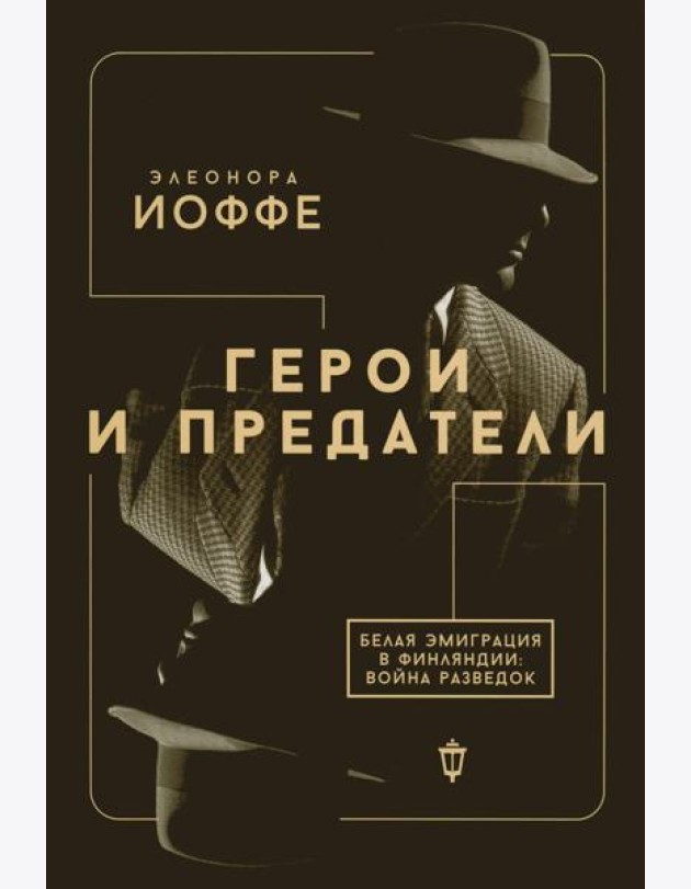 Герои и предатели. Белая эмиграция в Финляндии: война разведок