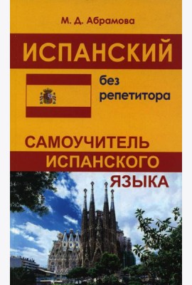 Испанский без репетитора. Самоучитель испанского языка. 2-е изд., испр