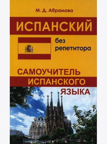 Испанский без репетитора. Самоучитель испанского языка. 2-е изд., испр