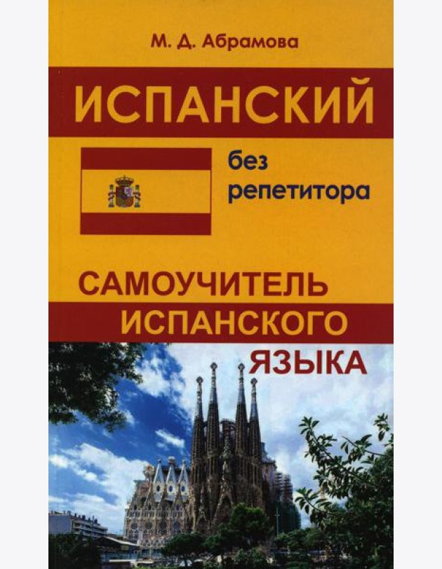 Испанский без репетитора. Самоучитель испанского языка. 2-е изд., испр