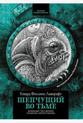 Шепчущий во тьме