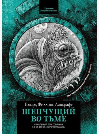 Шепчущий во тьме