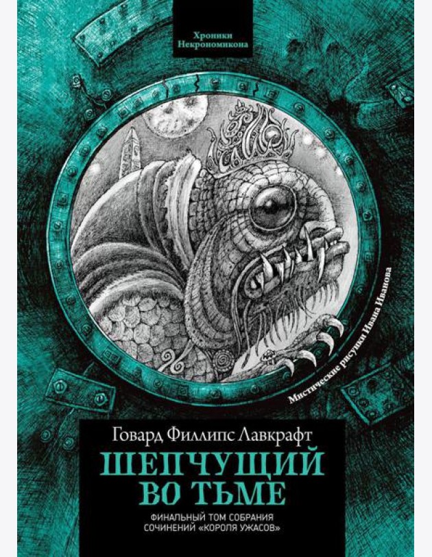Шепчущий во тьме