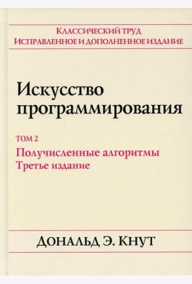 Искусство программирования. Т. 2. Получисленные алгоритмы. 3-е изд