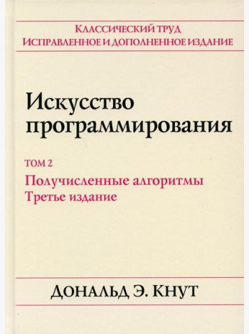 Искусство программирования. Т. 2. Получисленные алгоритмы. 3-е изд