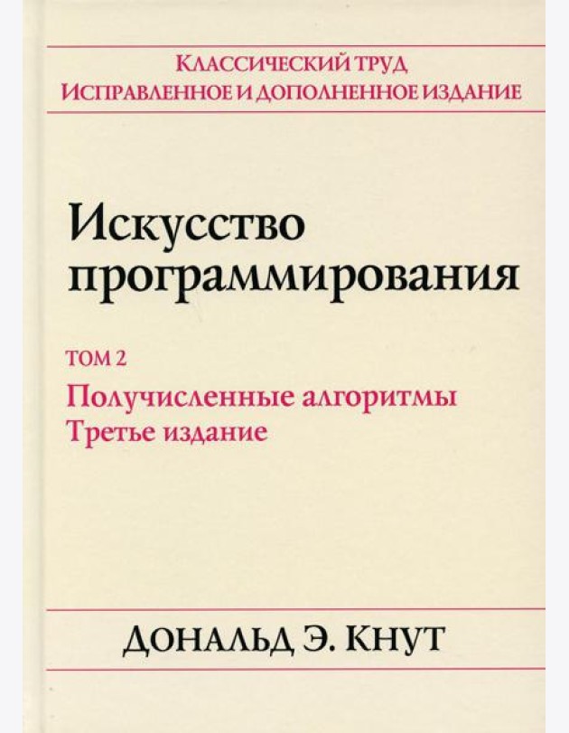 Искусство программирования. Т. 2. Получисленные алгоритмы. 3-е изд